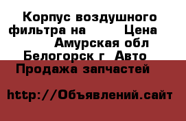  Корпус воздушного фильтра на Fuso › Цена ­ 4 000 - Амурская обл., Белогорск г. Авто » Продажа запчастей   